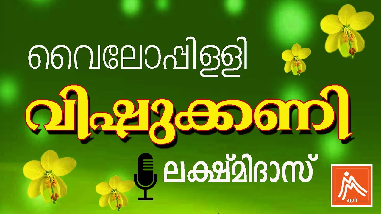   Vishukkani Malayalam Kavitha  Vyloppilli Sreedhara Menon