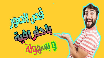 تطبيق خرافي لقص الصور