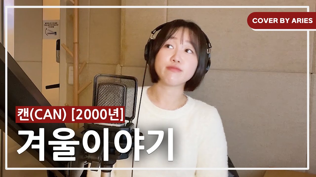추운 겨울 생각나는 노래 캔-겨울이야기 아시나요 에리즈 커버