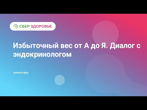 Избыточный вес от А до Я. Диалог с эндокринологом