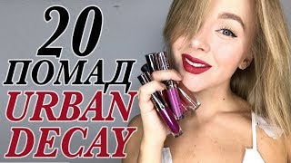 ОБЗОР СВОТЧИ И ТЕСТ НА СТОЙКОСТЬ 20 СТОЙКИХ МАТОВЫХ ПОМАД URBAN DECAY VICE LIQUID LIPSTICK - Видео от Darya Kamalova