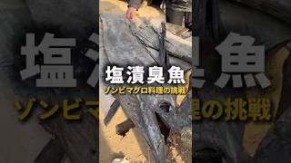 10年塩漬けメカジキを調理した結果がヤバすぎた