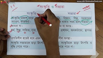 ০৪.১০. অধ্যায় ৪ : সমাজবিজ্ঞানের মৌল প্রত্যয় - সংস্কৃতি ও সভ্যতার পারস্পরিক সম্পর্ক [HSC]