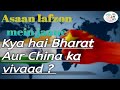 India vs china laddakh, what is india china dispute/ क्या है भारत और चीन का विवाद।