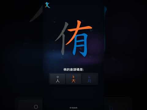 「侑」字點打？「侑」的倉頡碼教學｜五色倉頡/速成字典