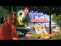       khmer dhamma talk 2019 choun kakada 2019 new