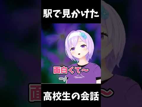 【切り抜き #ときメモGS3】駅で見かけた高校生の会話【#shorts #よりぬき朝ノ姉妹 #朝ノ瑠璃】