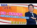 2026/08/05 鄧老師同學會 鄧尚維 松翰：獲利先落袋，台積電、帆宣、華碩、光洋科：抱牢繼續賺。