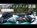 冬ソロキャンプの装備紹介【バックパックスタイル・暖房なし】