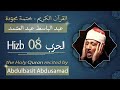 حزب 8 الشيخ عبد الباسط عبد الصمد الحزب الثامن من القرآن الكريم ختمة مجودة 