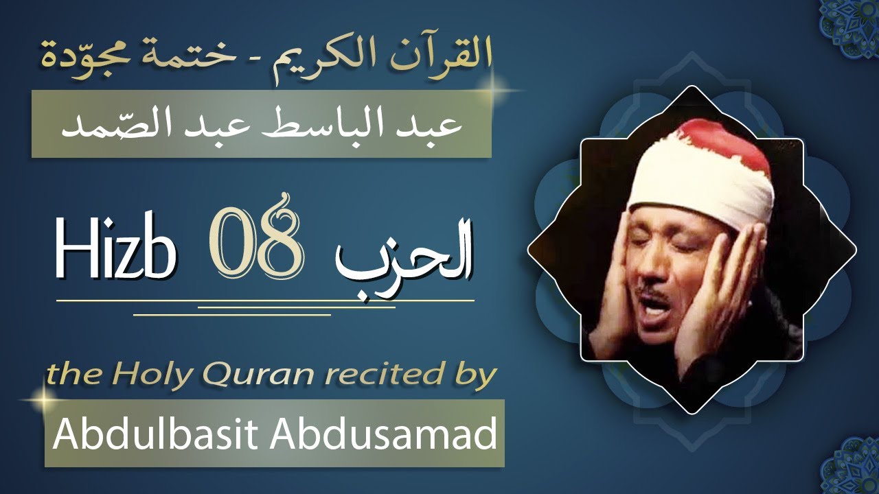 حزب 8 - الشيخ عبد الباسط عبد الصمد - الحزب الثامن من القرآن الكريم - ختمة مجودة