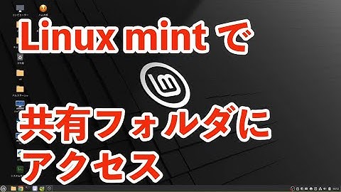 Linux Mint で共有フォルダにアクセス