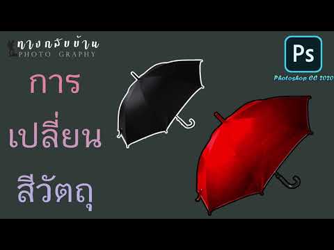 เปลี่ยนสีรถ photoshop New 2022 Photoshop | สอนเปลี่ยนสีวัตถุ