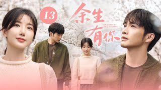 【2025 最新劇】余生有你 13|溫柔醫生邂逅樂觀病患,她用笑容融化他的孤寂,他用餘生守護她的心,從病房到婚房,一場治癒系愛情悄然綻放!💗 毛曉彤 & 張彬彬 💗ENG SUB