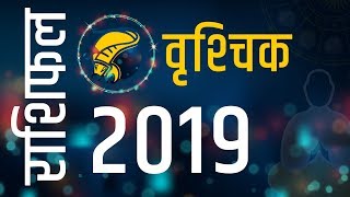 वृश्चिक राशिफल 2019 - Vrischika Rashi 2019 Rashifal in Hindi, Scorpio horoscope – Astroyogi