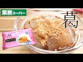 大絶賛！ぷるぷる寒天くずもち【業務スーパー】