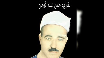 الشيخ حسن عبده فرحان البساتين عباقرة التلاوة سورة الحج