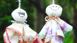 てるてる坊主アレンジ Youtube てるてる坊主アレンジ Youtube