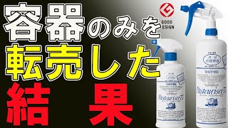 ドーバー酒造製アルコール消毒液パストリーゼ 、容器だけの転売多数!