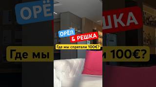 ОРЁЛ & РЕШКА / Где мы спрятали 100 ЕВРО