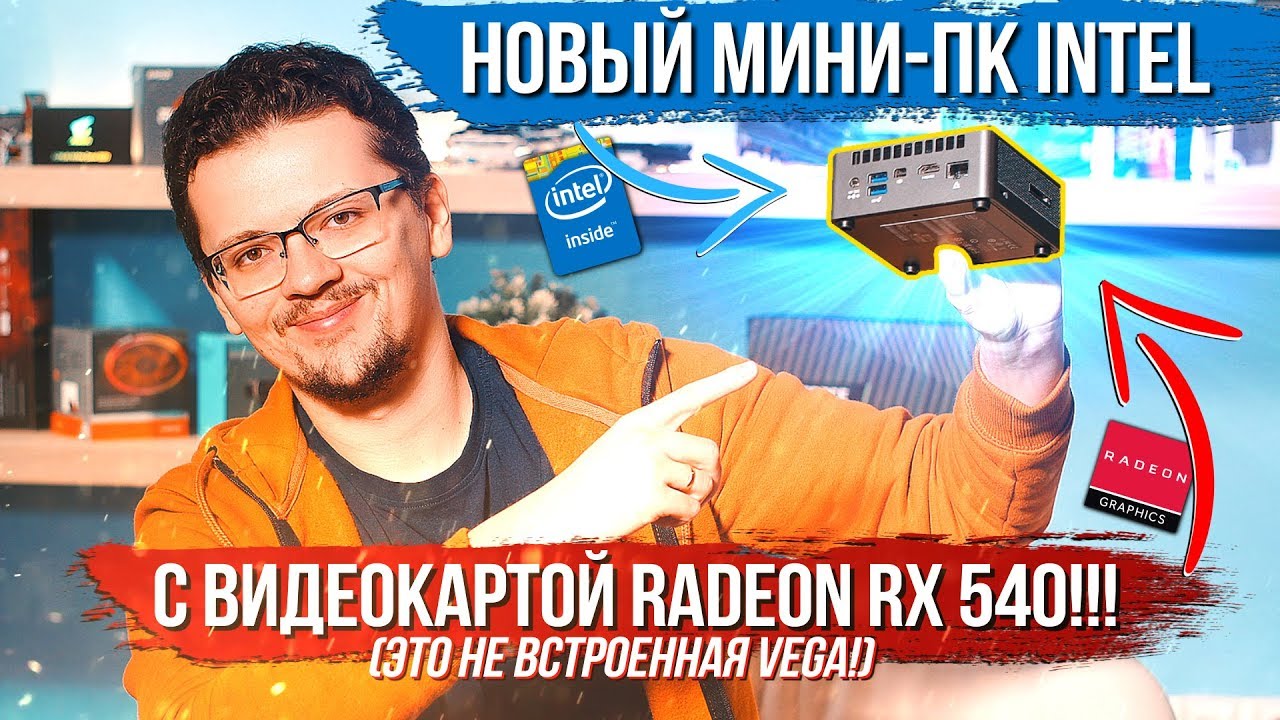 INTEL ПОСТАВИЛА В СВОЙ ПК RADEON RX 540!!! (не встроенную Vega). И вот ...