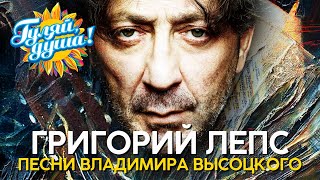 Григорий Лепс - Песни Владимира Высоцкого