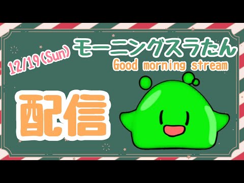 【#Vtuber】12/19(Sun)スラたん朝配信すら(*´▽｀*)~Good morning Streaming!～【スラたん】