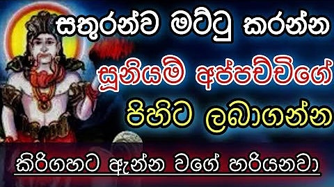 Suniyam deviyo | Dadimunda deviyo - සූනියම් දෙවියන් | Gambara deviyo - Sooniyam deviyo kannalawwa