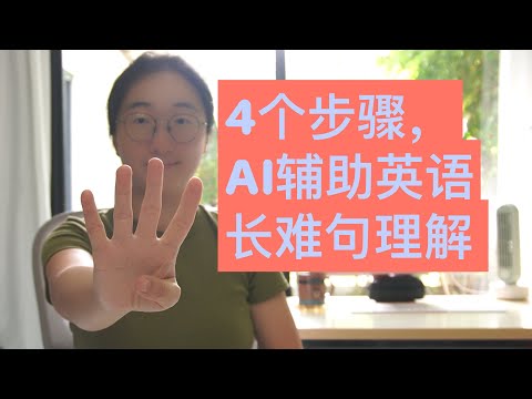 4个步骤，AI辅助英语长难句理解 | 不要再把AI当成点读笔使用了