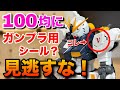100均にガンプラ用のシールが発売？これは、、、見逃すな！