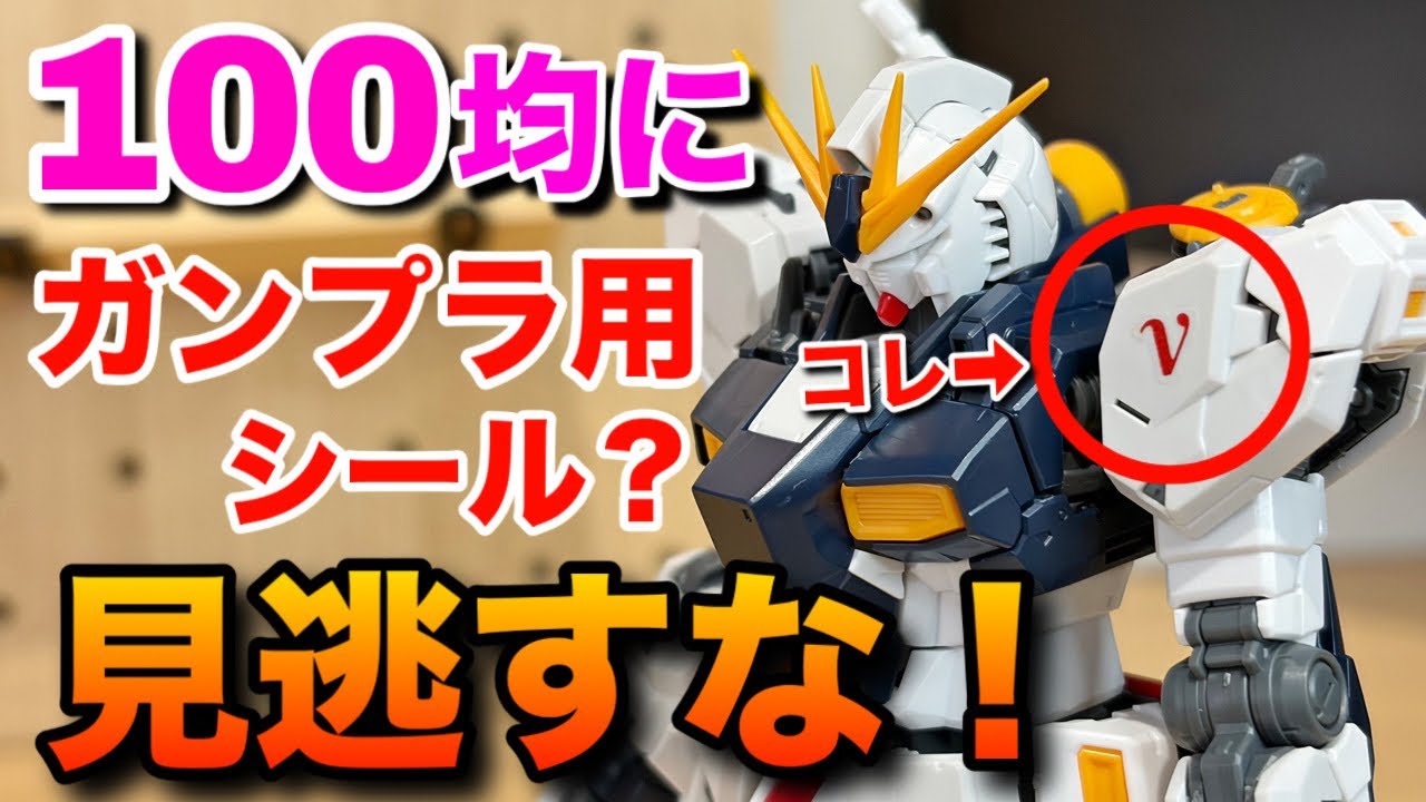 100均にガンプラ用のシールが発売？これは、、、見逃すな！