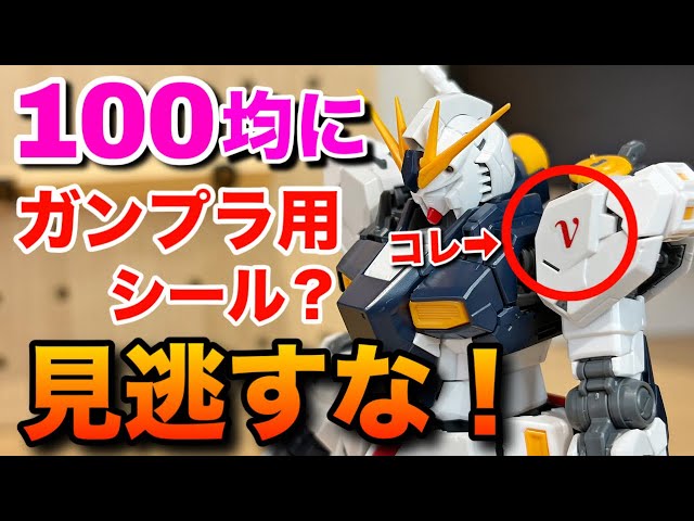 Are 100-yen stores really selling stickers for Gundam model kits
