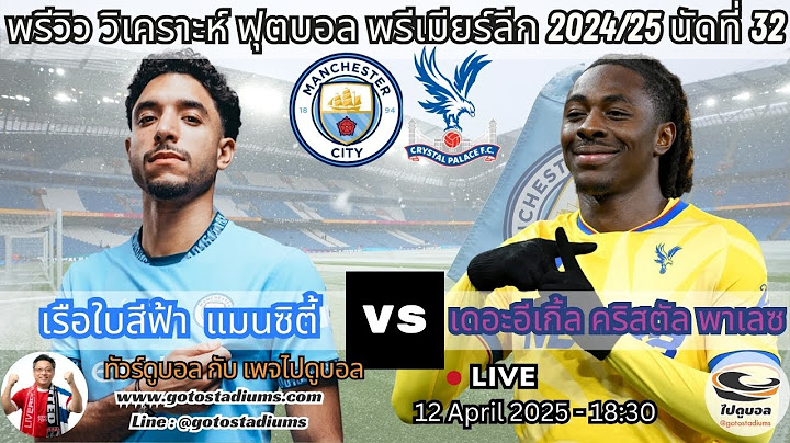 พรีวิว วิเคราะห์ฟุตบอล พรีเมียร์ลีก 2024-25 แมนซิตี้ คริสตัล พาเลซ Manchester City VS Crysral Palace