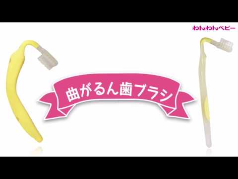 わんわんベビー　曲がるん歯ブラシ　ベビー用・仕上げ磨き用