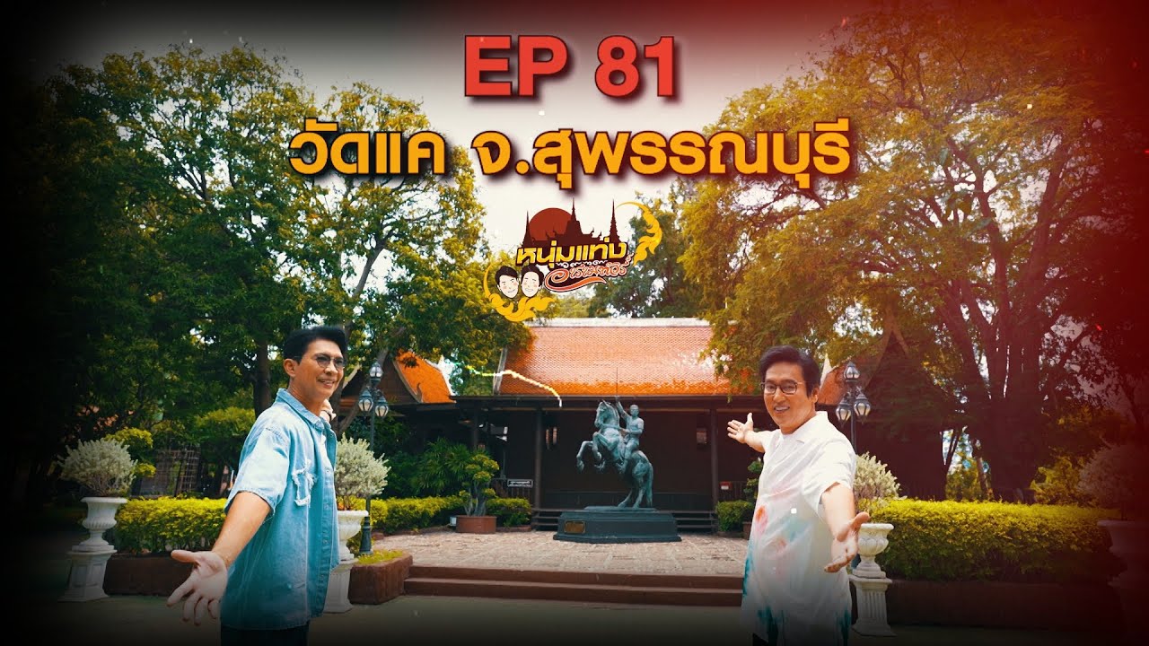 หนุ่มแท่ง อารามทัวร์ EP.81 | วัดแค จ.สุพรรณบุรี | 26 ก.ค.68