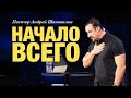 Пастор Андрей Шаповалов «Начало всего» | Pastor Andrey Shapovalov «The beginning of all»