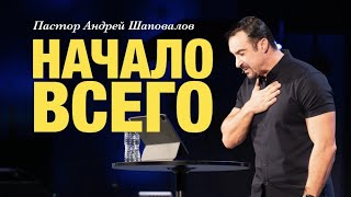 Пастор Андрей Шаповалов «Начало всего» | Pastor Andrey Shapovalov «The beginning of all»