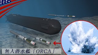 超大型･無人潜水艦が誕生【1隻170億円”ORCA”】新型機雷｢ハンマーヘッド｣を搭載/米海軍