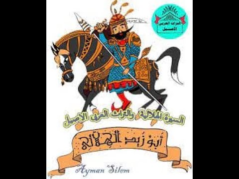 السيرة الهلالية الشاعر عز الدين نصر الدين مقتل مشرف العقيلي