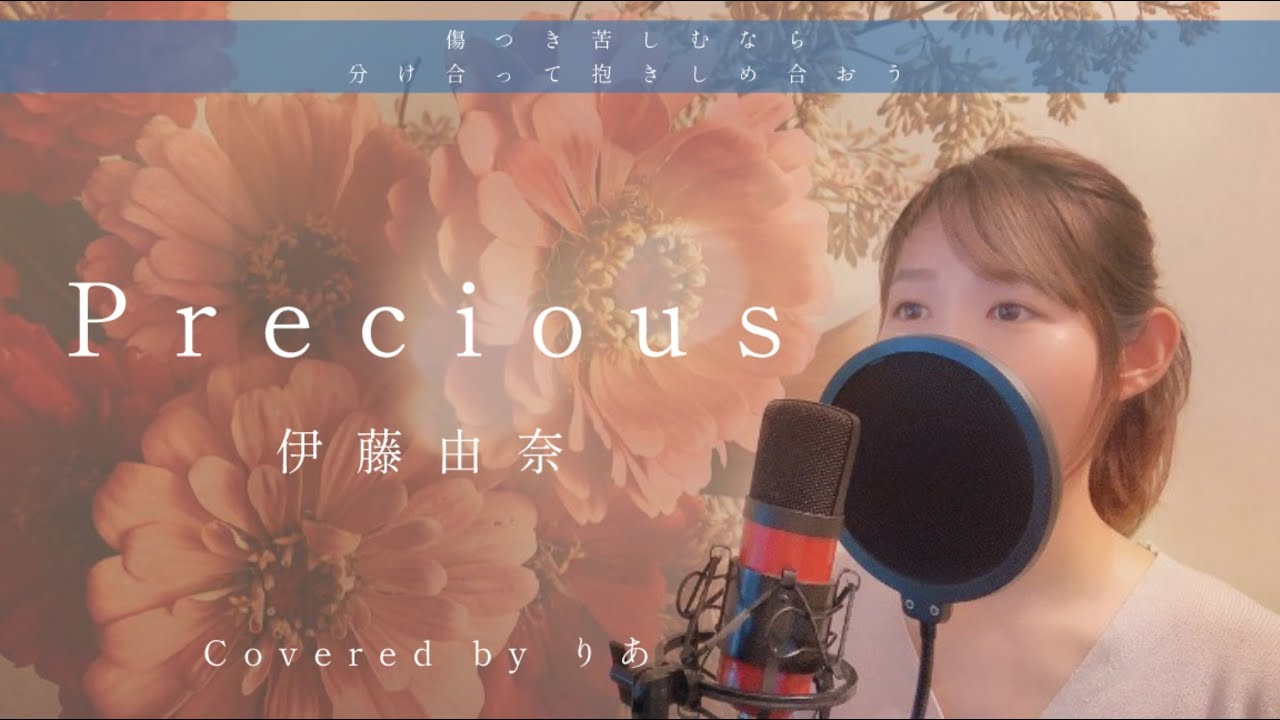 Precious／伊藤由奈【歌詞付き・フル】（covered by りあ）原曲キー 