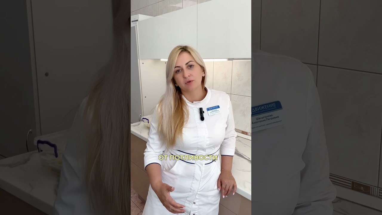 Лечение повышенной потливости #косметология #ботулинотерапия #гипергидроз