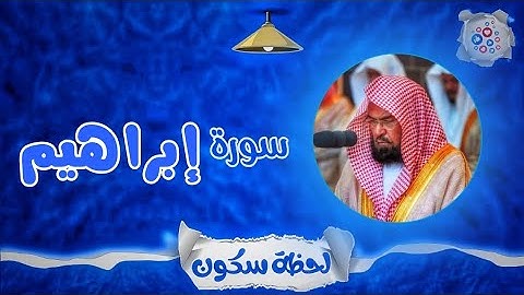 لحظة سكون | تلاوة خاشعة بصوت الشيخ عبد الرحمن السديس. سورة:إبراهيم