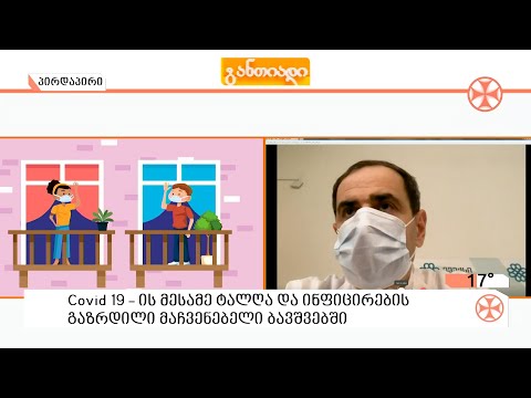 COVID-19- ის მესამე ტალღა და ინფიცირების გაზრდილი მაჩვენებელი ბავშვებში