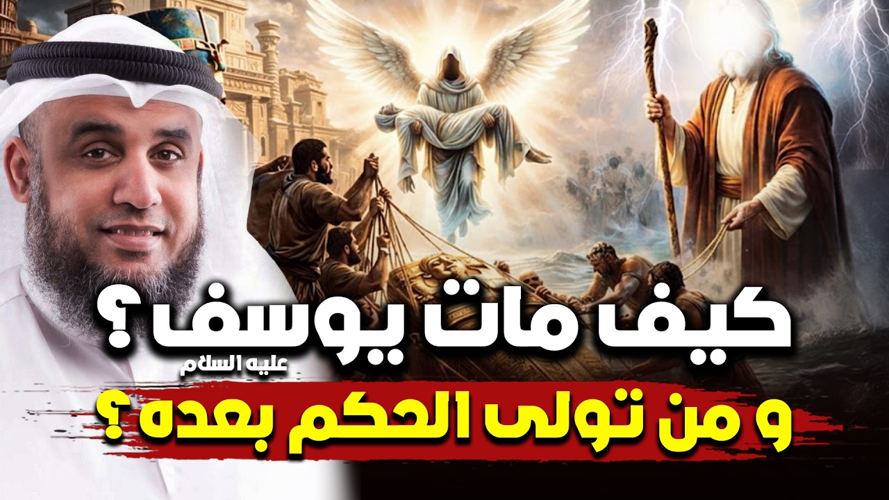 كيف مات يوسف عليه السلام !! و من تولى الحكم بعده ؟ | نواف السالم