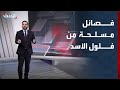 فلول نظام الأسد تعيد تشكيل فصائل مسلحة تهاجم الجيش في منطقة الساحل