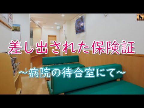 【感動する話】差し出された保険証 ～病院の待合室にて～