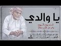 يا والدي انت روح الروح حصريا افخم شيله تهديها للوالد للطلب الشيلات 967733693427