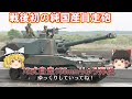 【ゆっくり兵器解説】自衛隊装備講座S第5回　～75式自走155mmりゅう弾砲～