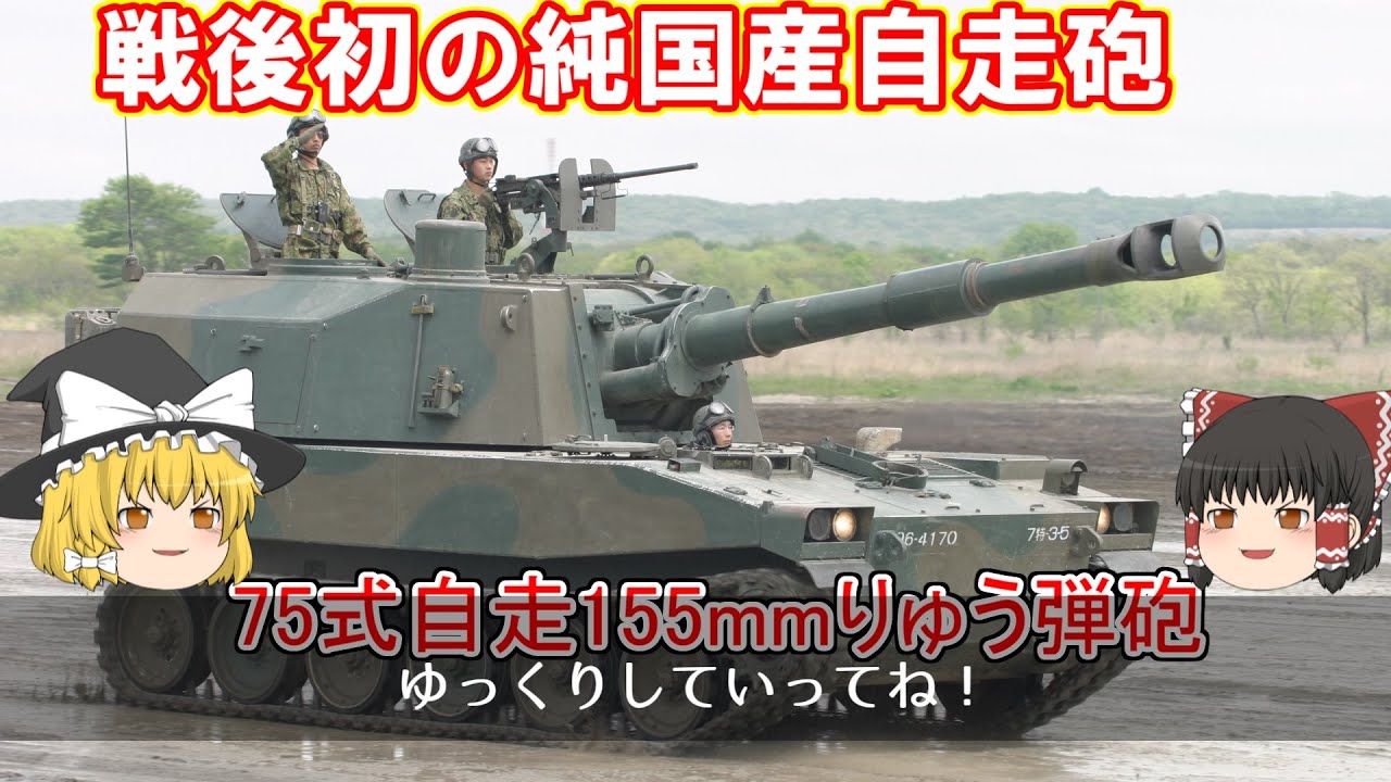 ゆっくり兵器解説 自衛隊装備講座s第5回 75式自走155mmりゅう弾砲 Youtube