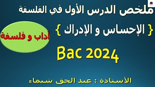 ملخص الإحساس و الإدراك الدرس الأول في الفلسفة باك 2024